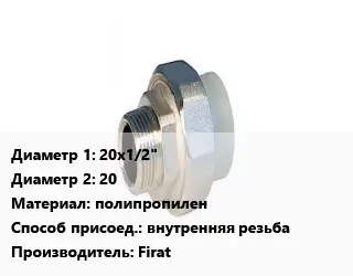 Американка 20х1/2"х20 полипропилен внутренняя резьба Firat